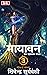 मायावन: एक रहस्यमय जंगल (Ring of Atlantis Book 3) (Hindi Edition)