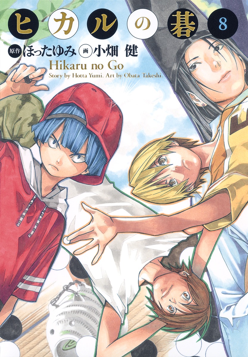 ヒカルの碁 完全版 8 (Paperback)
