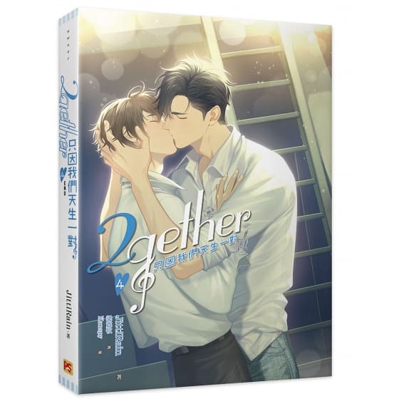 2gether 只因我們天生一對 4 (Paperback)