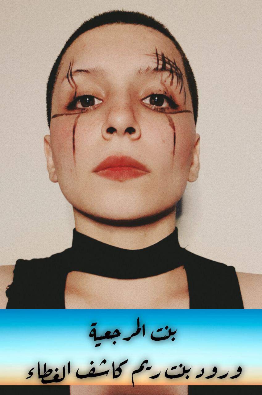 ‫بنت المرجعية : انا التي لا تحكمني قوانين ابائي و أجدادي‬ (Arabic Edition)