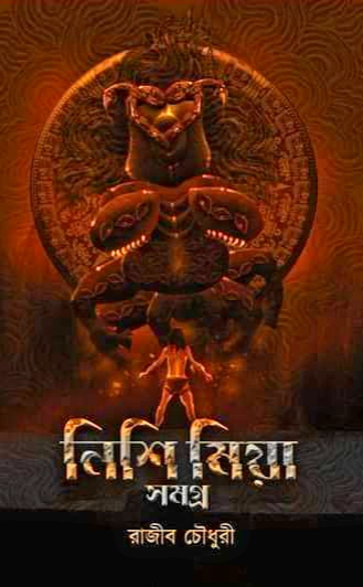 নিশি মিয়া সমগ্র