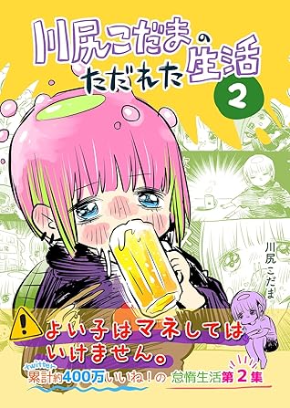 第2集 町中華の話 他 川尻こだまのただれた生活 By 川尻こだま