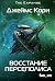 Восстание Персеполиса (Пространство #7)