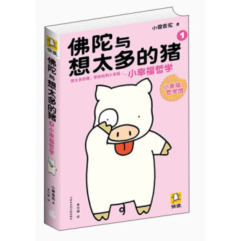 佛陀与想太多的猪1：小幸福哲学 (Paperback)
