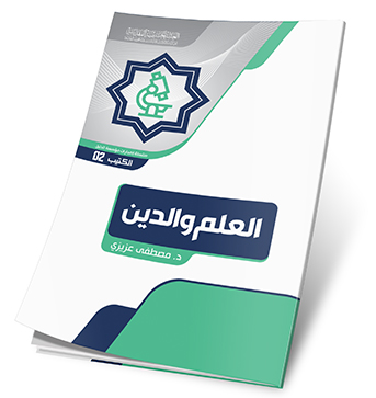 العلم والدين