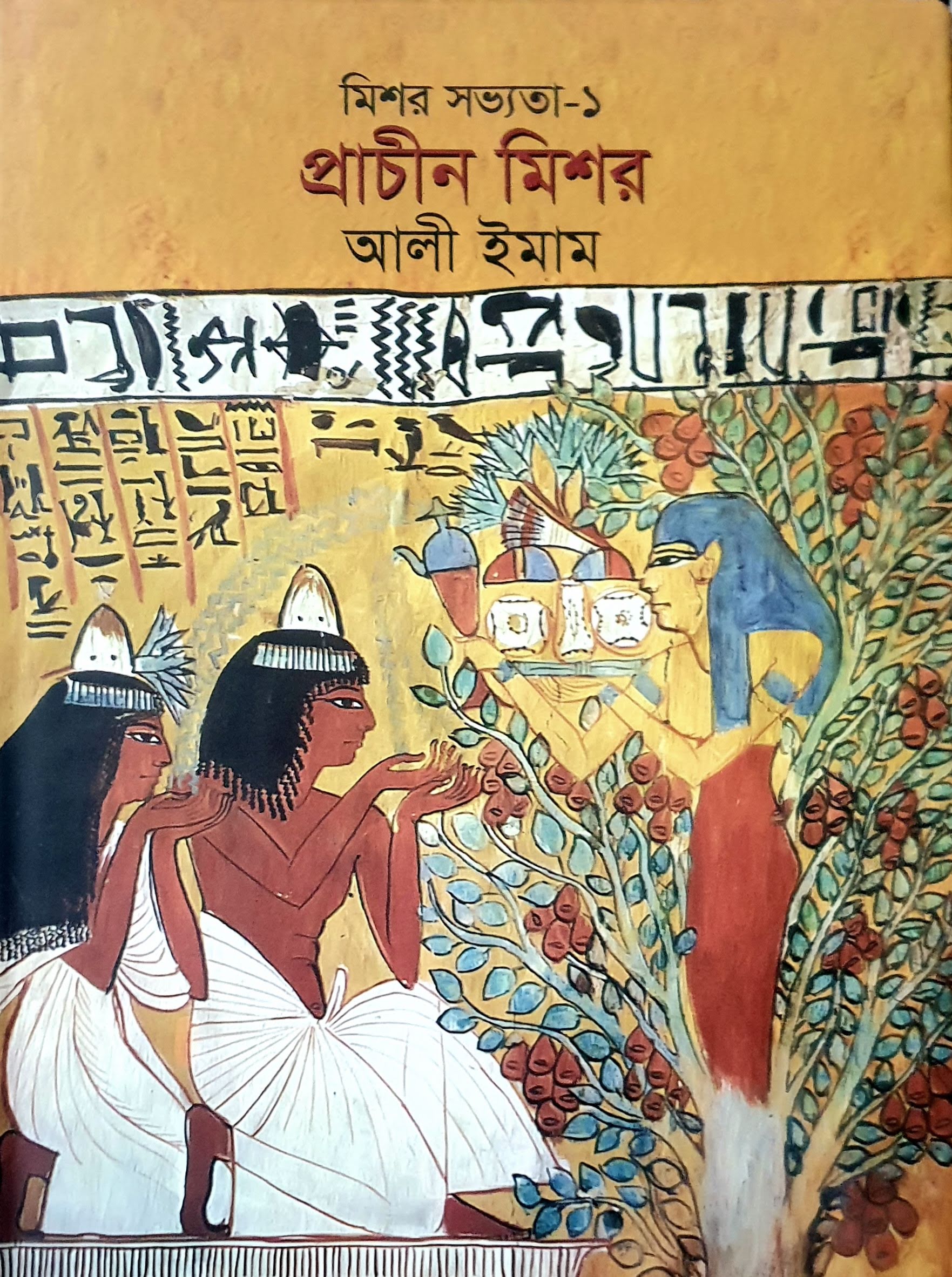 মিশর সভ্যতা-১ প্রাচীন মিশর (Hardcover)