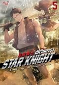 อัศวินดารา star knight เล่ม 6