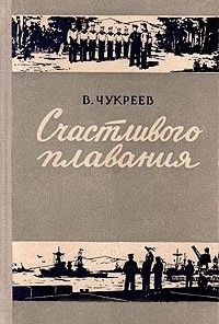 Счастливого плавания