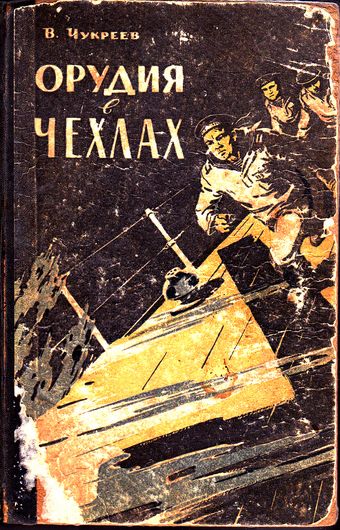 Орудия в чехлах