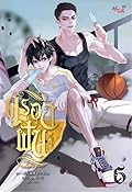 ครองฝัน เล่ม 6
