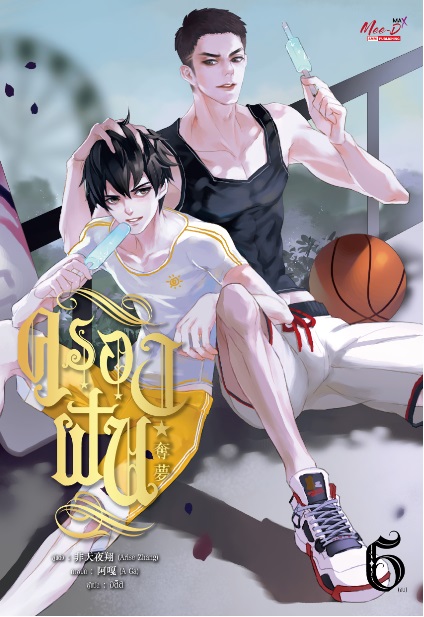 ครองฝัน เล่ม 6 (Paperback)