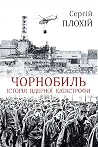 Чорнобиль. Історі...