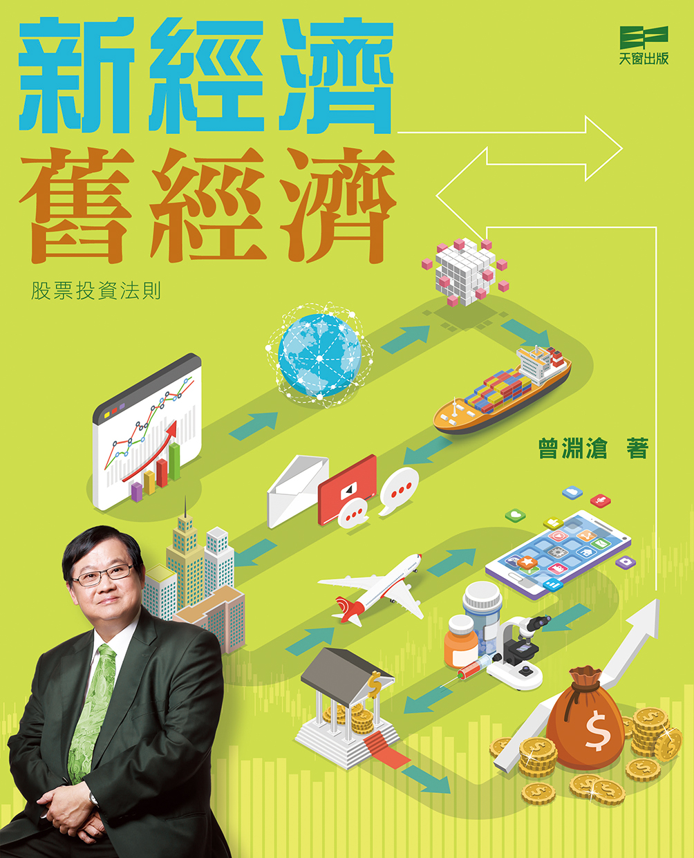 新經濟 舊經濟——股票投資法則 (Paperback)
