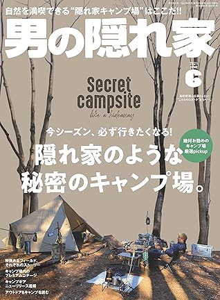 男の隠れ家 21年 6月号 雑誌 By 三栄