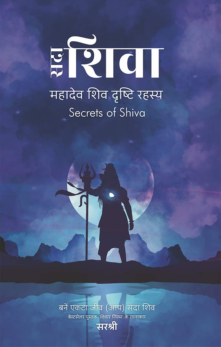 Sadaa Shiva (Hindi): Mahadev Shiv Drushti Rahasya (Hindi Edition)