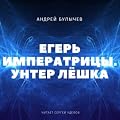 Егерь Императрицы. Унтер Лёшка (Егерь Императрицы, #1).