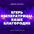 Егерь Императрицы. Ваше Благородие (Егерь Императрицы, #2).
