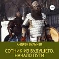 Сотник из будущего. Начало пути (Сотник из будущего, #1).