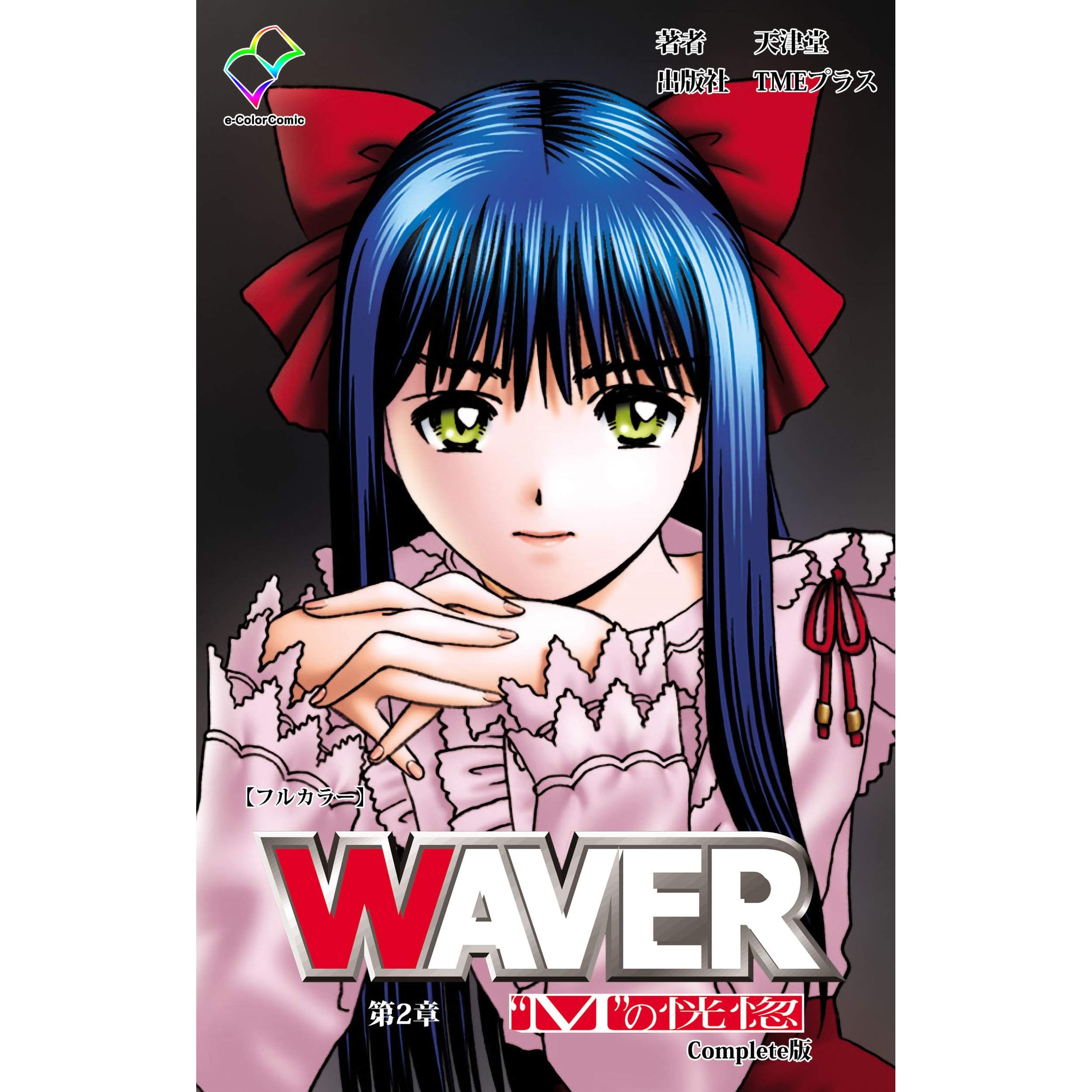 Waver 第二章 M の恍惚 Complete版 フルカラー Waver Complete版 フルカラー By 天津堂