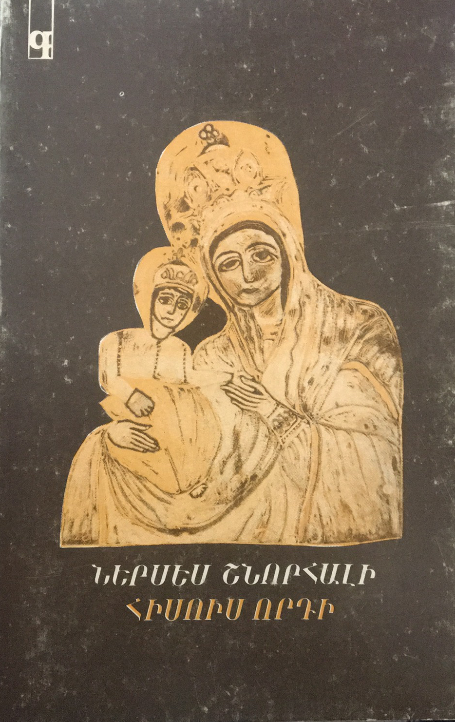 Հիսուս որդի (Paperback)