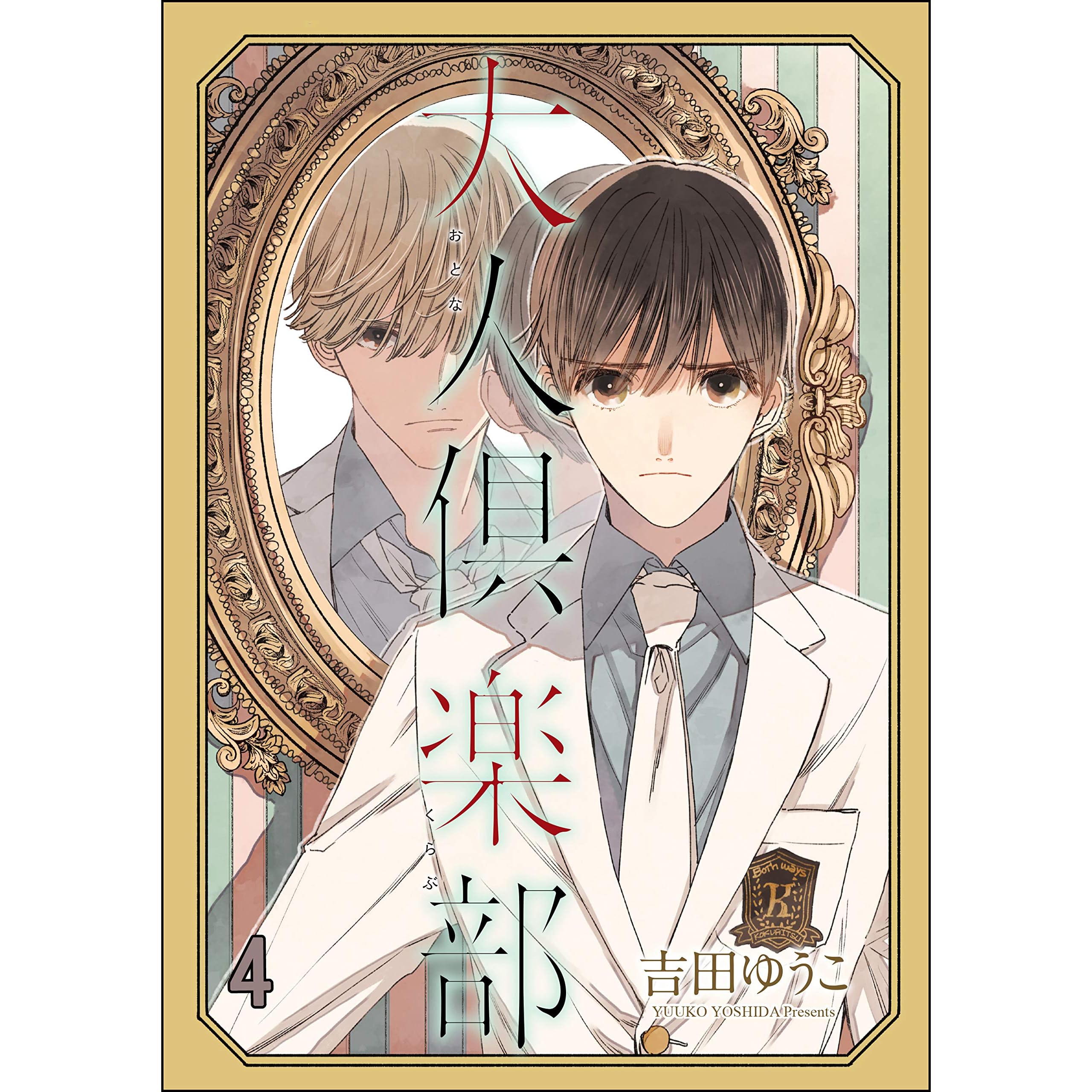 大人倶楽部 分冊版 第4話 By 吉田ゆうこ