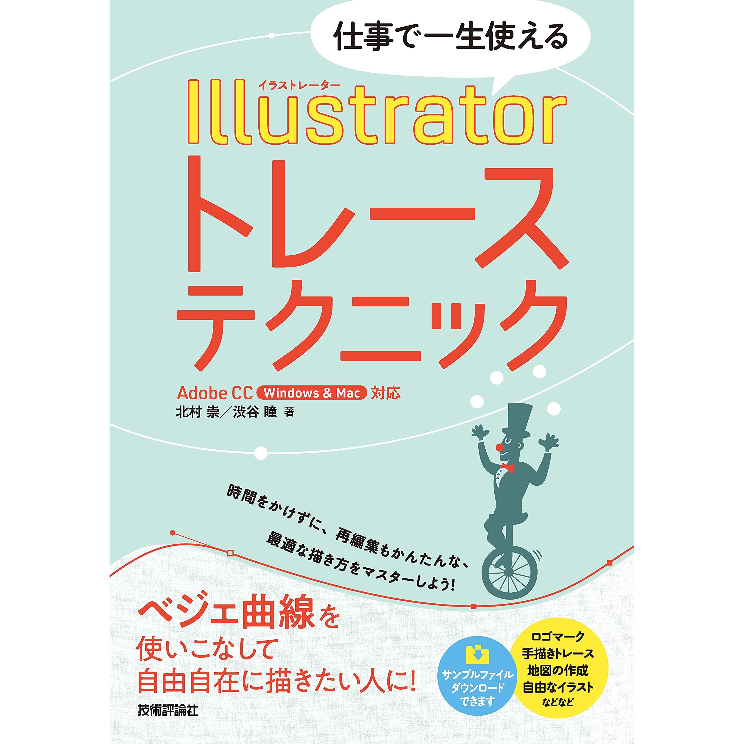 仕事で一生使える Illustratorトレーステクニック By 北村 崇