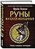 Руны и сила женщины. Тайны северных мистерий
