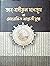 আর রাহীকুল মাখতূম বা মোহরাঙ্কিত জান্নাতী সুধা by Safiur Rahman Mubarakpuri আর রাহীকুল মাখতূম বা মোহরাঙ্কিত জান্নাতী সুধা by Safiur Rahman Mubarakpuri