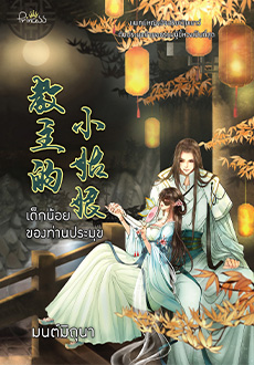 เด็กน้อยของท่านประมุข (Paperback)