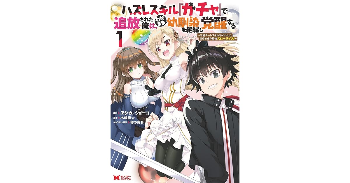 ハズレスキル ガチャ で追放された俺は わがまま幼馴染を絶縁し覚醒する コミック 1 By ヱシカ ショーゴ