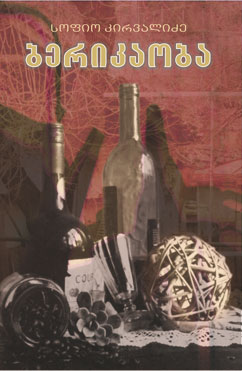 ბერიკაობა