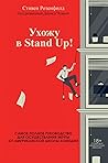 Ухожу в Stand Up!...