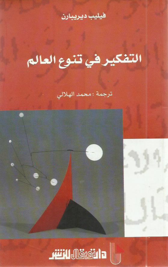 التفكير في تنوع العالم (Hardcover)