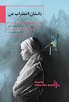 داستان اضطراب من