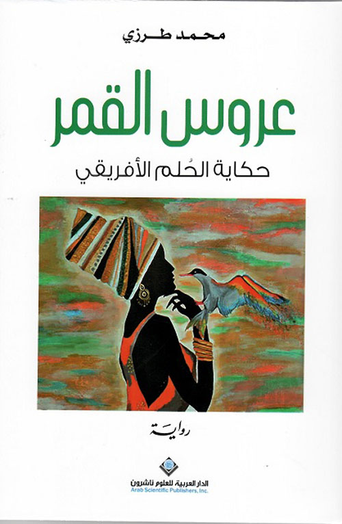 عروس القمر؛ حكاية الحلم الأفريقي