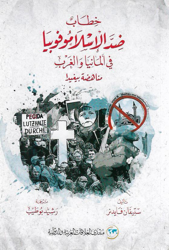 خطاب ضد الإسلاموفوبيا في ألمانيا والغرب: مناهضة بيغيدا