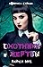 Охотники и жертвы (Vampire Academy, #1)