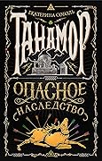 Опасное наследство