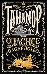 Опасное наследство