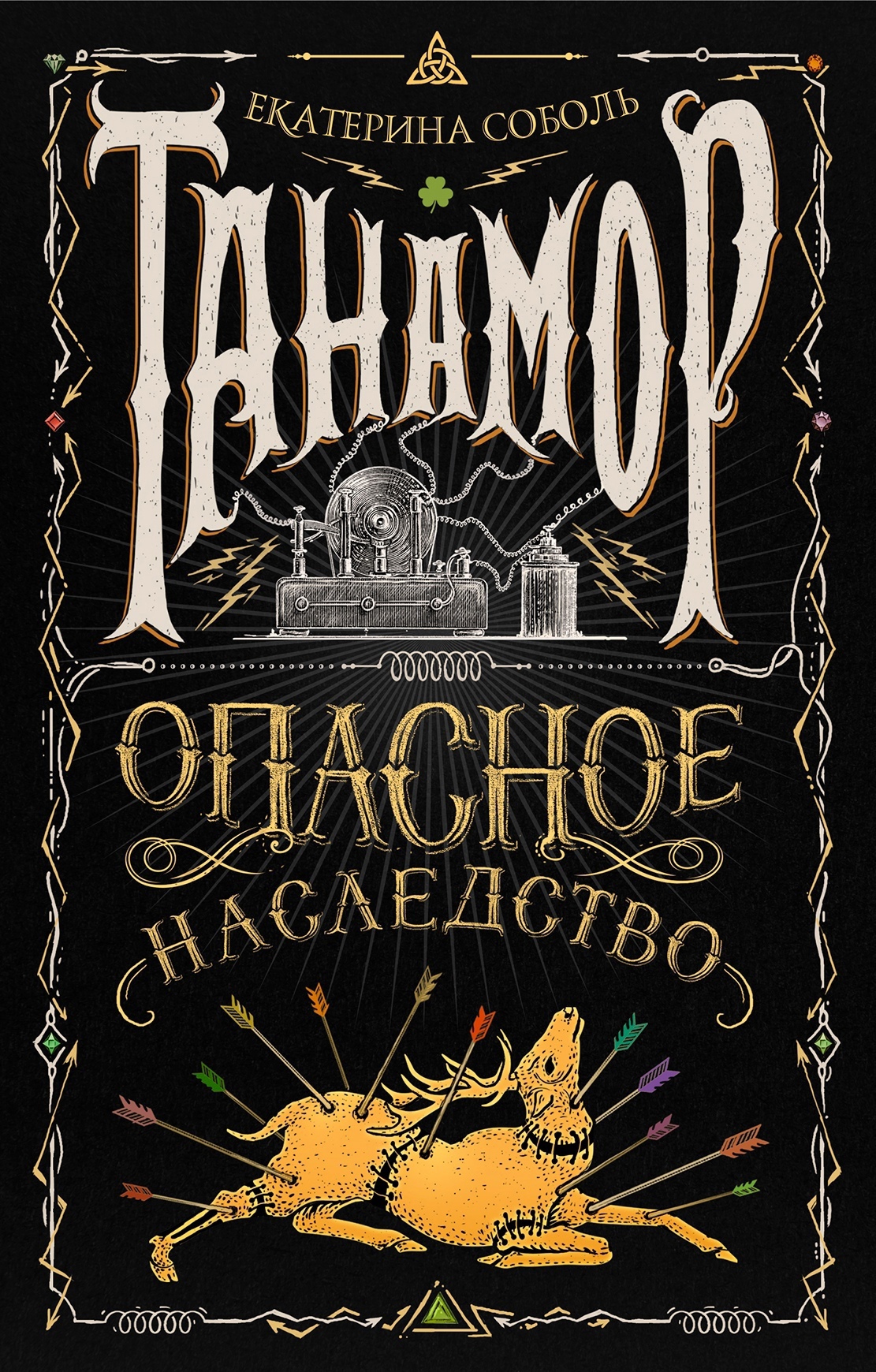 Опасное наследство (Танамор, #1)