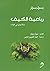رباعية الكيف: مائة جمل في ا...