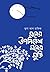 মনের উপনিবেশ মনের মুক্তি