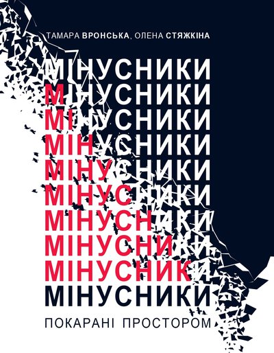 Мінусники: покарані простором