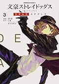 文豪ストレイドッグス DEAD APPLE 3