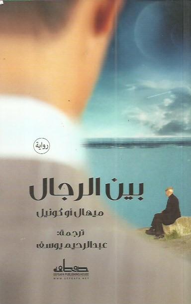 بين الرجال