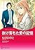 抜け落ちた愛の記憶 (分冊版) 3巻 (Japanes...
