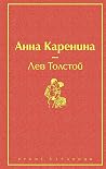 Анна Каренина