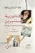 دكتاتورية المستنيرين by Chetverikova Olga Nikolaevna دكتاتورية المستنيرين by Chetverikova Olga Nikolaevna