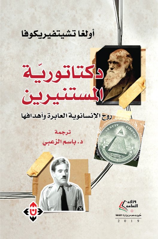 دكتاتورية المستنيرين : روح الإنسانوية العابرة وأهدافها (Paperback)