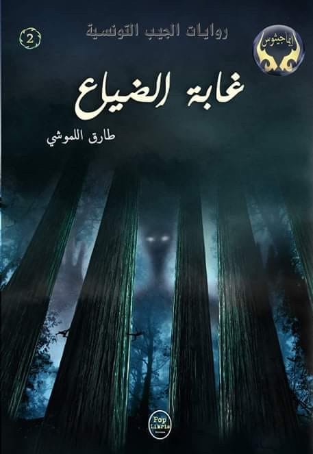 غابة الضياع